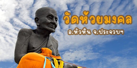 วัดห้วยมงคล,วัดดังหัวหิน,ไหว้พระทำบุญหัวหิน