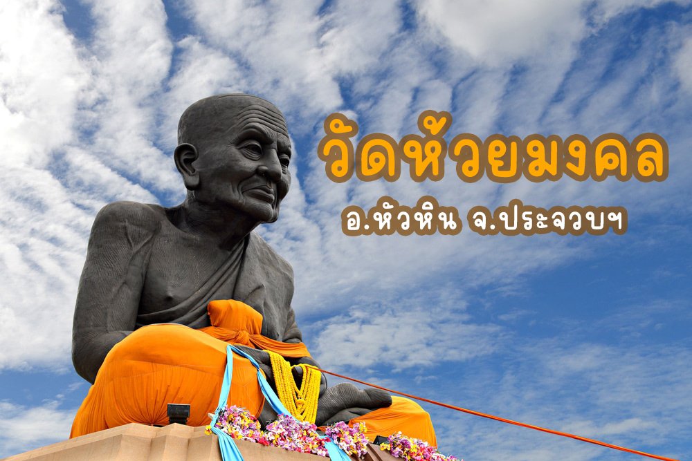 วัดห้วยมงคล,วัดดังหัวหิน,ไหว้พระทำบุญหัวหิน