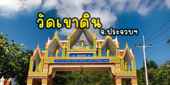 วัดสวยประจวบ, ไหว้พระบูชา , ไหว้พระเพิ่มบุญ