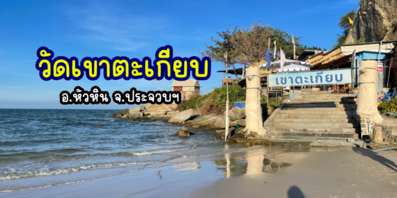 วัดเขาตะเกียบ,หาดเขาตะเกียบ,วัดสวยหัวหิน