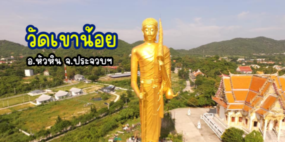 วัดเขาน้อย , วัดบนเขาในหัวหิน , วัดสวยในหัวหิน