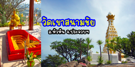 วัดเขาสนามชัย , ไหว้พระในหัวหิน , สถานที่ศักดิ์สิทธิ์ในหัวหิน