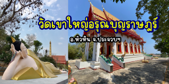 วัดใหญ่อรุณบุญราษฎร์ , พระนอน , ไหว้พระในหัวหิน