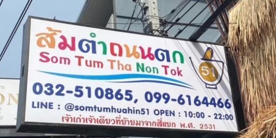 ส้มตำหัวหิน,อาหารอร่อยในประจวบ,ส้มตำสุดแซ่บ