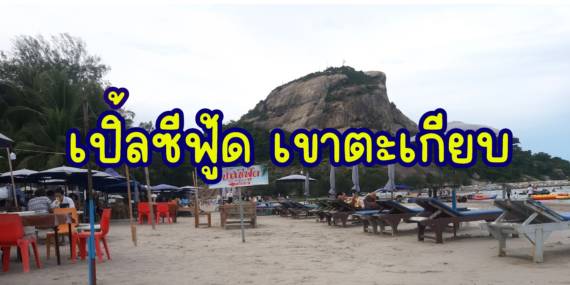 เปิลซีฟู้ด เขาตะเกียบ,ร้านอาหาร,ร้านอาหารเขาตะเกียบ