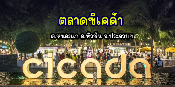 ตลาดกลางคืนในหัวหิน , ตลาดซิเคด้าหัวหิน , ศูนย์รวมสินค้าน่าซื้อในหัวหิน