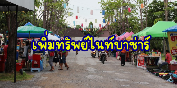 ตลาดเพิ่มทรัพย์ไนท์บาซ่าร์,ไนท์บาซ่าร์หัวหิน,แหล่งรวมของกินหัวหิน