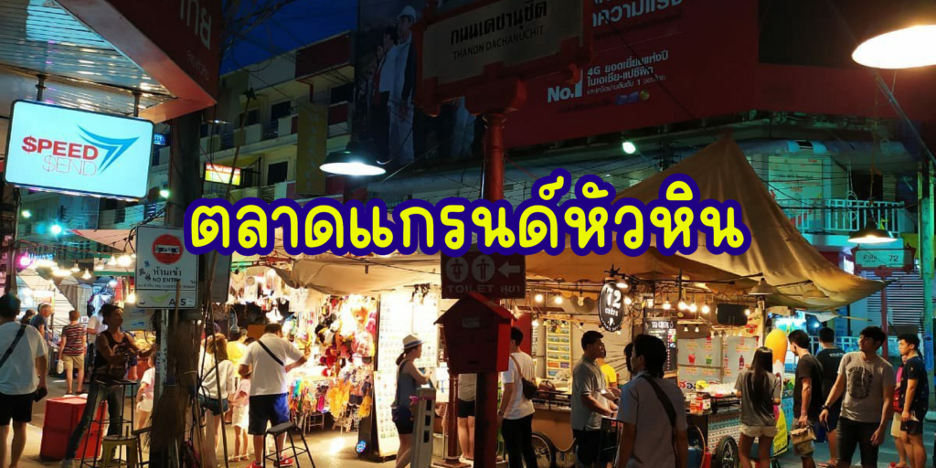 ตลาดกลางคืนหัวหิน , ของกินยามค่ำคืน , ของกินกลางคืนในหัวหิน