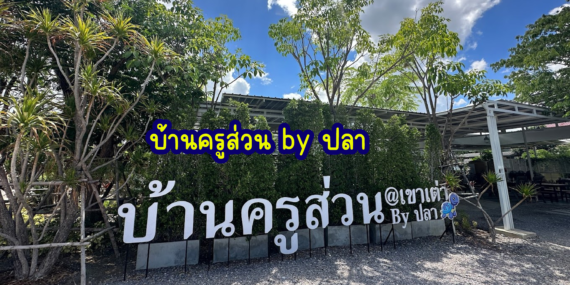 ร้านหารหัวหิน,อาหารอร่อยในประจวบ,บ้านครูส่วน