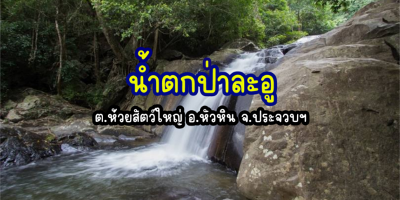 น้ำตกป่าละอู , ที่เที่ยวธรรมชาติ , น้ำตกสวยแถวหัวหิน