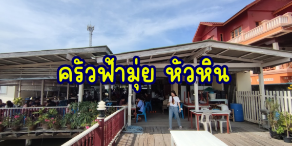 ครัวฟ้ามุ่ย,ร้านอาหาร,ของอร่อยหัวหิน