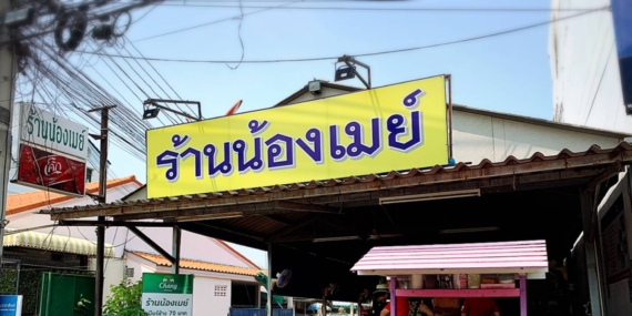 ร้านอาหาร,ร้านอาหารน้องเมย์,น้องเมย์เจ้าอร่อยหัวหิน