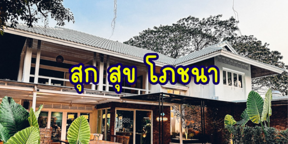 ร้านอาหารหัวหิน,ร้านสุกสุขโภชนา,อาหารอร่อยหัวหิน