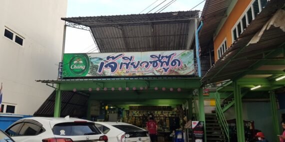 ร้านเจ๊เขียวซีฟู๊ด , ร้านอาหารสุดอร่อยในหัวหิน , ร้านอาหารทะเลหัวหิน