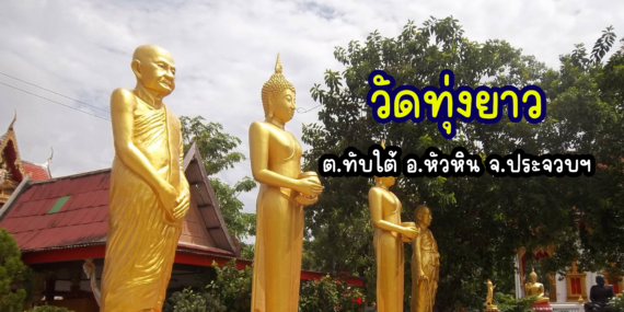 วัดทุ่งยาว , วัดในหัวหิน , สถานที่ศักดิ์สิทธิ์ในหัวหิน