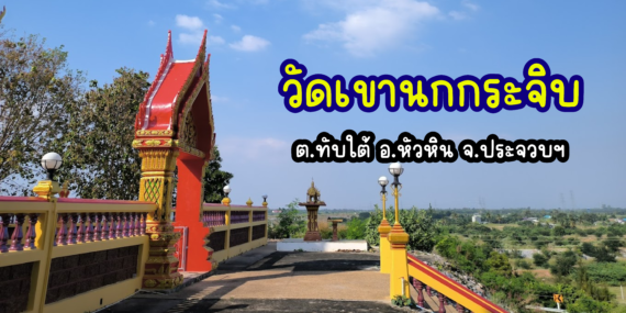 วัดเขานกกระจิบ , วัดในหัวหิน , สถานที่ศักดิ์สิทธิ์ในหัวหิน