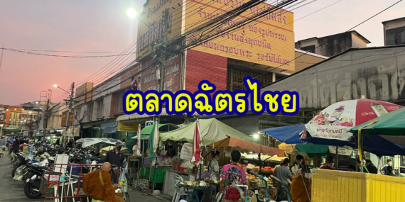 ตลาดนัดเช้าหัวหิน , ตลาดฉัตรไชย , แหล่งรวมของกินตอนเช้าหัวหิน