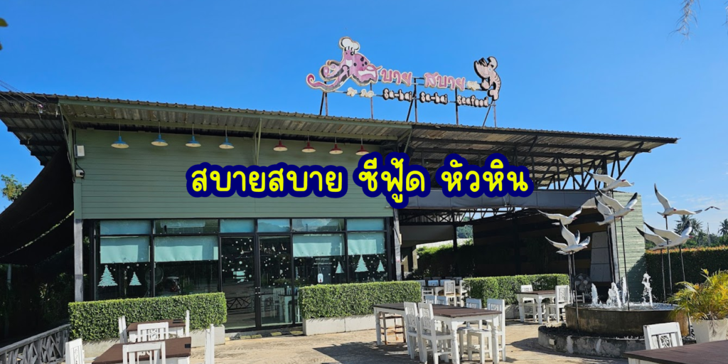 ร้านอาหารในหัวหิน,อาหารซีฟู๊ดในหัวหิน,ของอร่อยหัวหิน