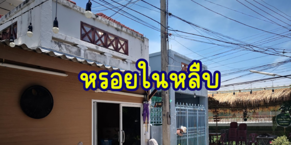 หรอยในหลืบ,อาหารอร่อย,ร้านลับ