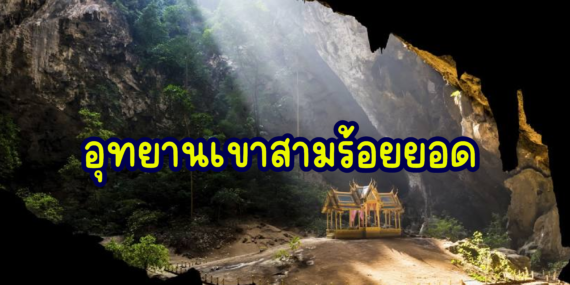 ที่เที่ยวสามร้อยยอด,ที่เที่ยวธรรมชาติ,อุทยานเขาสามร้อยยอด