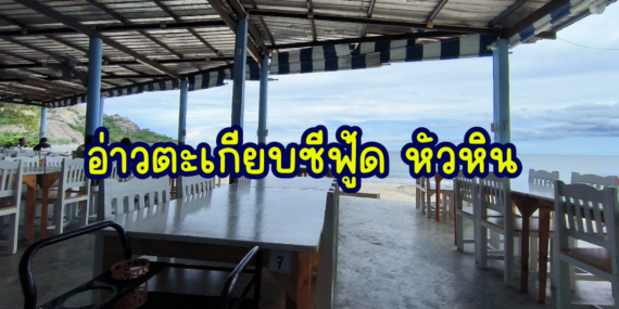 อ่าวตะเกียบซีฟู้ด หัวหิน, ร้านอาหารหัวหิน,อาหารซีฟู๊ด