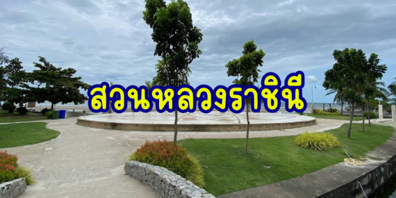 สวนสาธาณะหัวหิน , สถานที่พักผ่อน , สวนราชินีหัวหิน